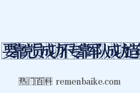 要靠党员成功不专靠军队成功造句是什么意思的图片